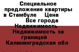 Специальное предложение квартиры в Стамбуле. › Цена ­ 48 000 - Все города Недвижимость » Недвижимость за границей   . Калининградская обл.